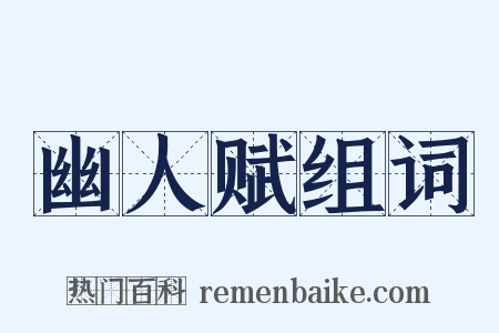 幽人赋组词是什么意思的图片